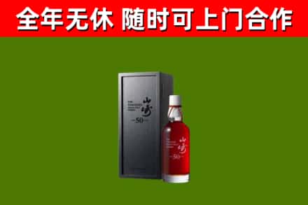大连市烟酒回收50年山崎洋酒.jpg
